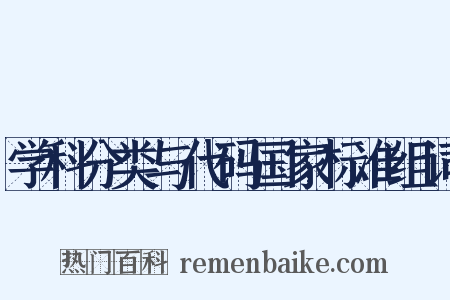 学科分类与代码国家标准组词是什么意思的图片